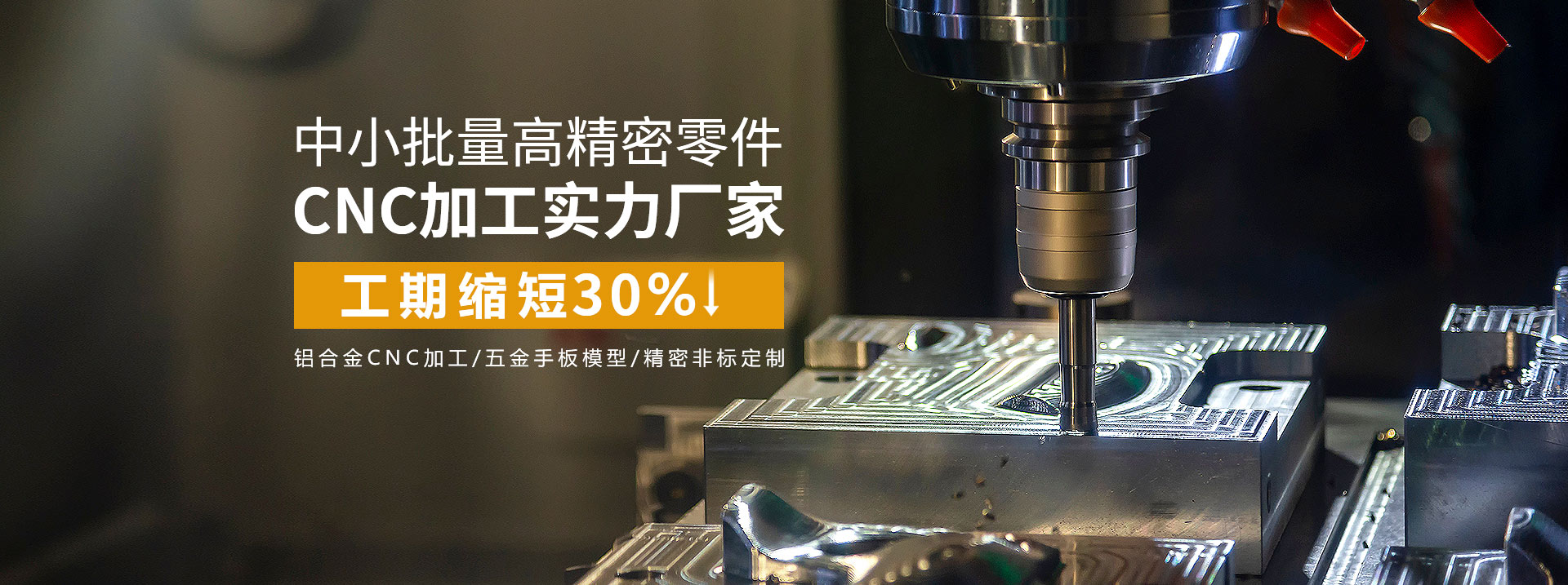 中小批量高精密零件cnc加工實(shí)力廠家，工期縮短30%