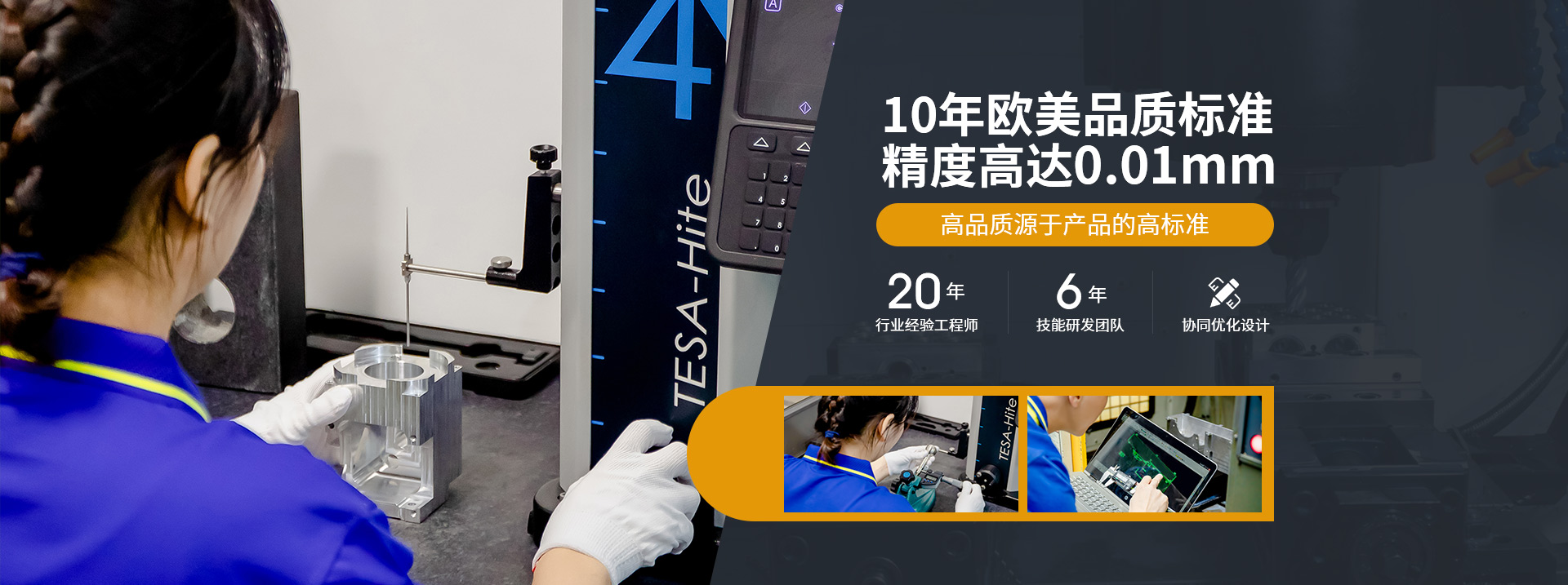 10年歐美品質(zhì)標(biāo)準(zhǔn)，精度高達(dá)0.01mm