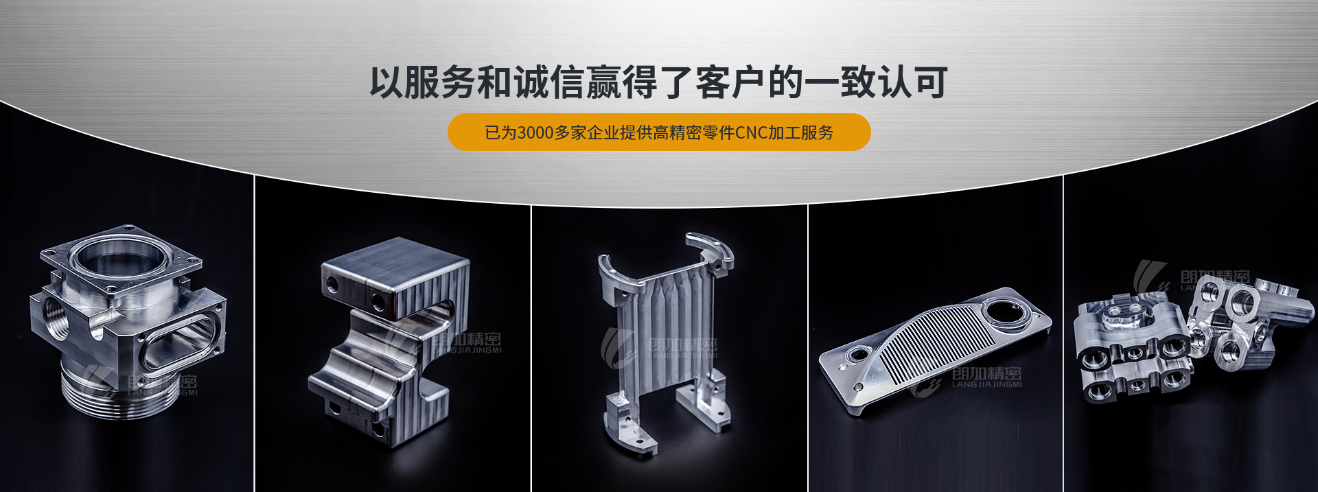 朗加精密-以服務(wù)和誠(chéng)信贏得了客戶(hù)的一致認(rèn)可